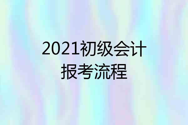 2021初级会计报考流程