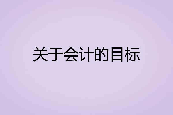 关于会计的目标