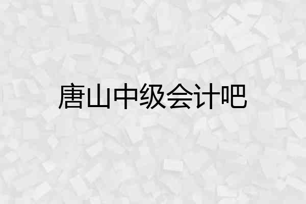 唐山中级会计吧