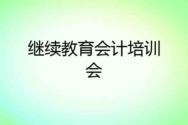 继续教育会计培训会
