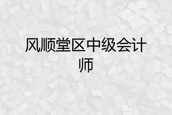 风顺堂区中级会计师
