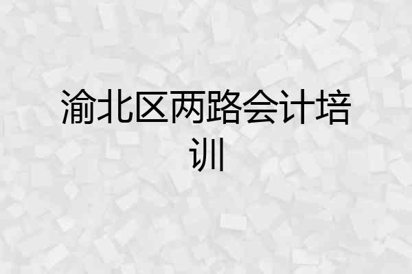渝北区两路会计培训
