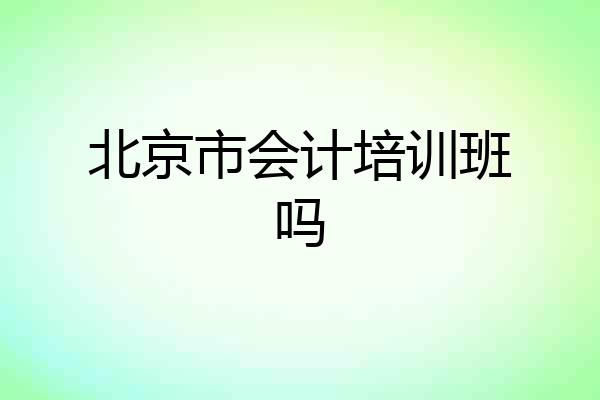 北京市会计培训班吗