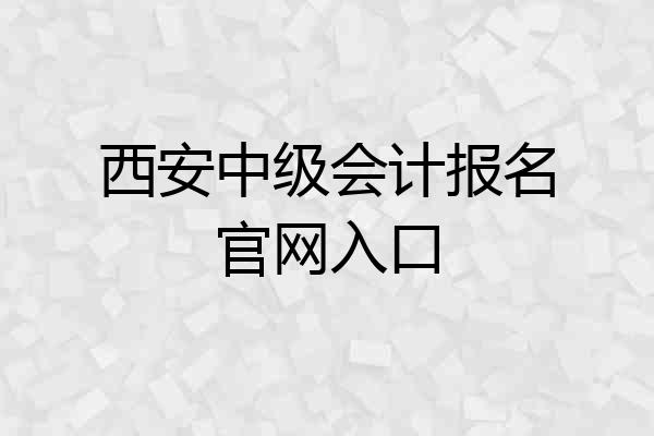 西安中级会计报名官网入口