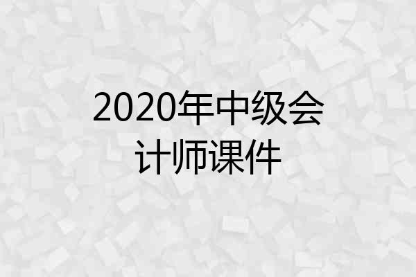 2020年中级会计师课件