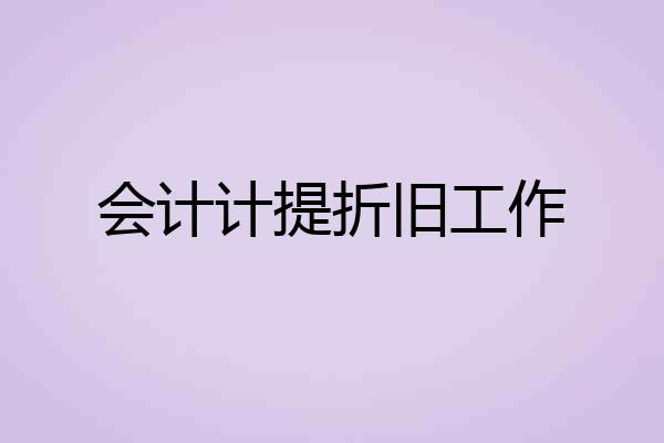 会计计提折旧工作