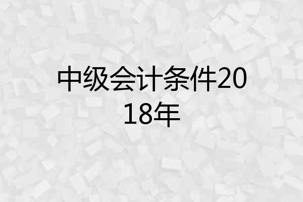中级会计条件2018年