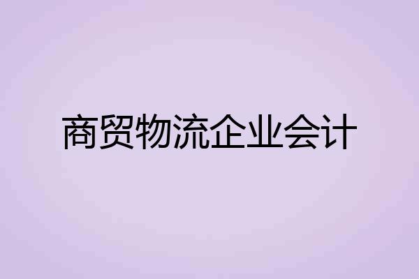 商贸物流企业会计