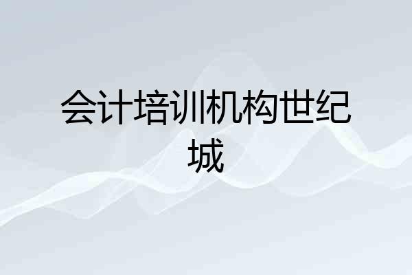会计培训机构世纪城