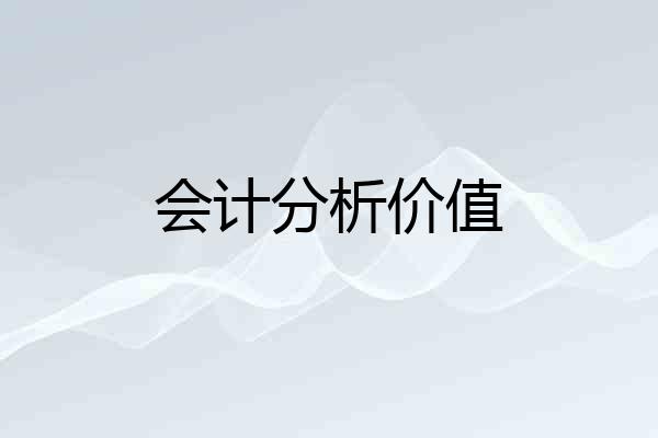 会计分析价值