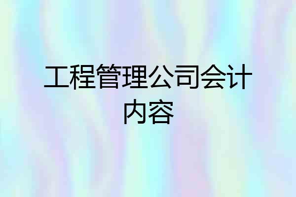 工程管理公司会计内容