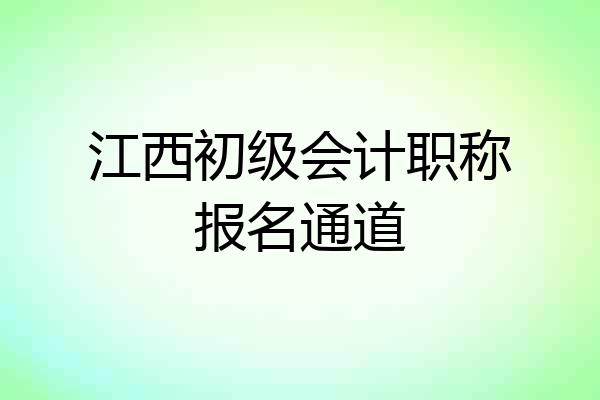 江西初级会计职称报名通道