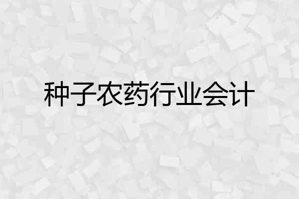 种子农药行业会计