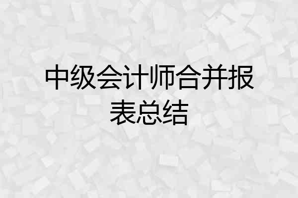 中级会计师合并报表总结