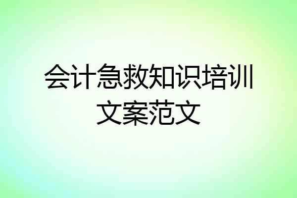 会计急救知识培训文案范文