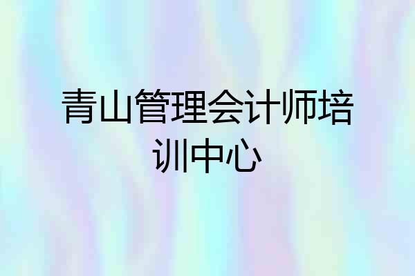 青山管理会计师培训中心