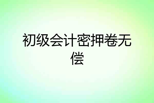 初级会计密押卷无偿