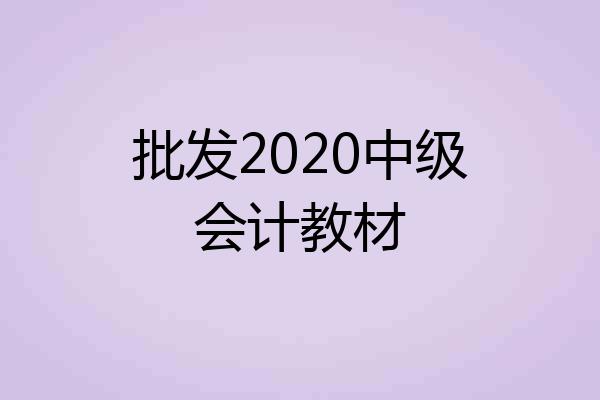 批发2020中级会计教材