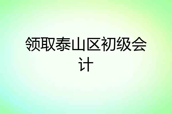 领取泰山区初级会计