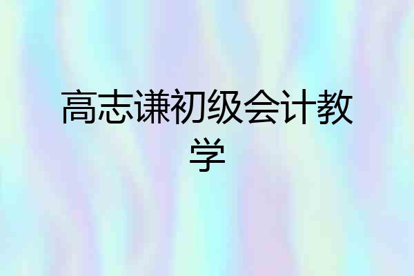 高志谦初级会计教学