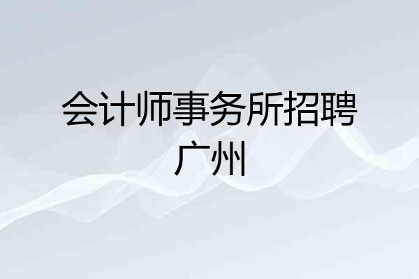 会计师事务所招聘广州