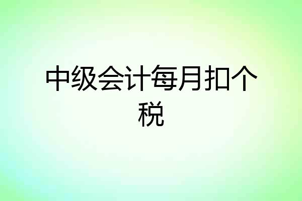 中级会计每月扣个税