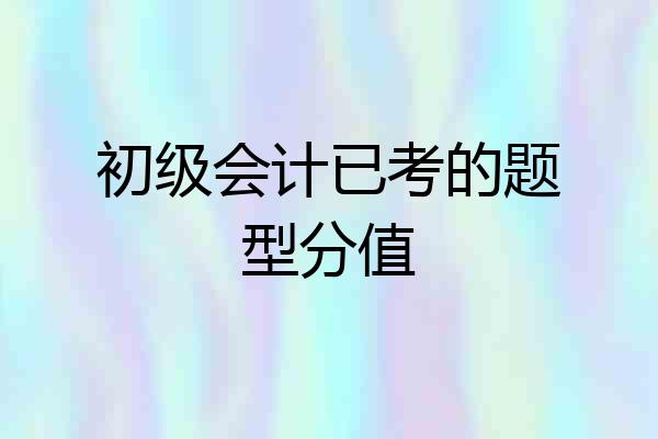 初级会计已考的题型分值