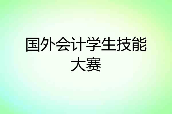 国外会计学生技能大赛
