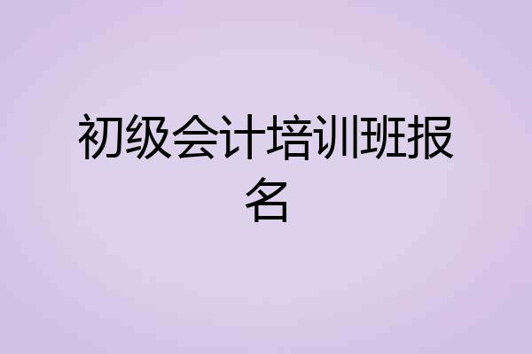 初级会计培训班报名