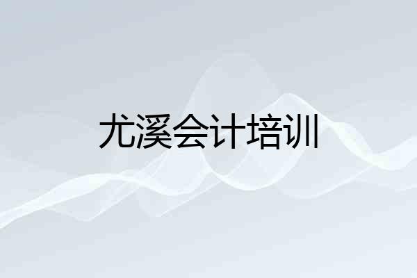 尤溪会计培训