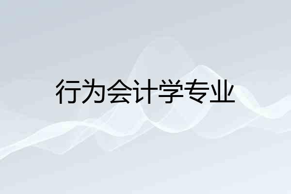 行为会计学专业