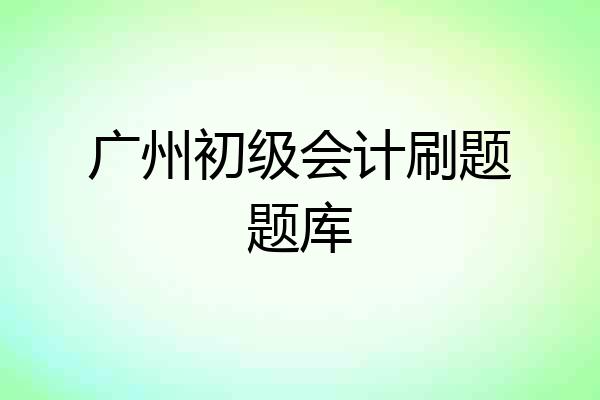 广州初级会计刷题题库
