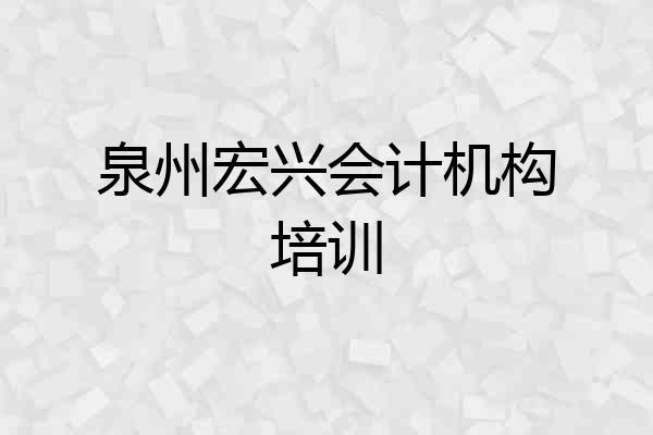 泉州宏兴会计机构培训