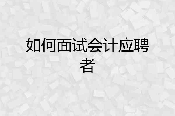 如何面试会计应聘者
