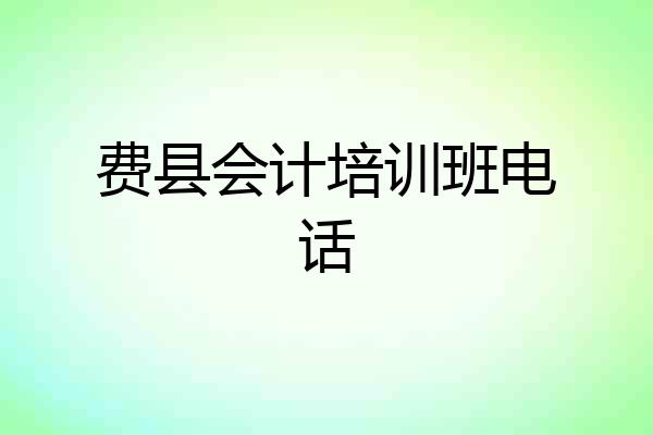 费县会计培训班电话