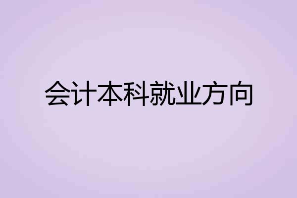 会计本科就业方向