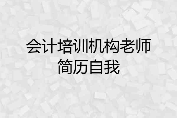 会计培训机构老师简历自我