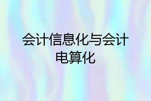 会计信息化与会计电算化