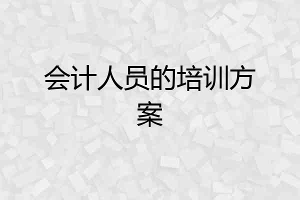 会计人员的培训方案