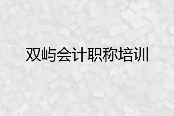 双屿会计职称培训