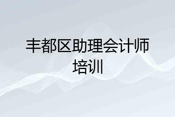 丰都区助理会计师培训