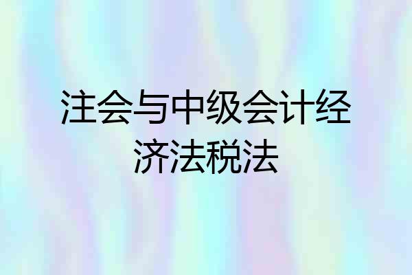 注会与中级会计经济法税法