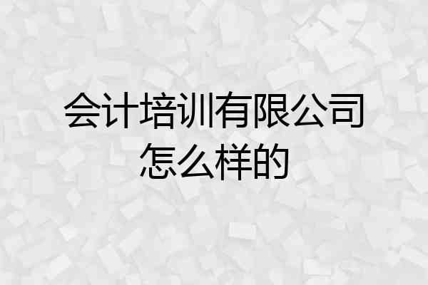 会计培训有限公司怎么样的