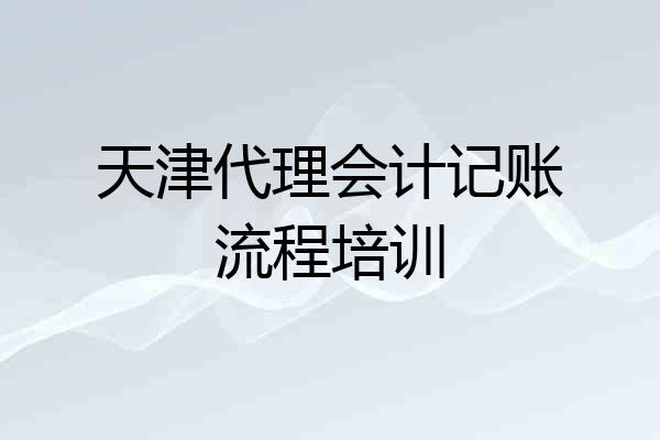 天津代理会计记账流程培训