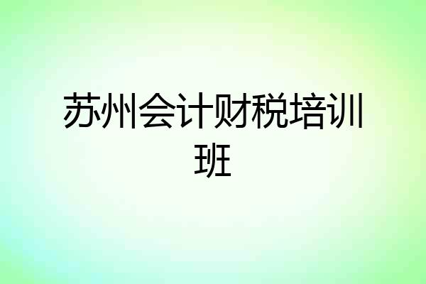 苏州会计财税培训班
