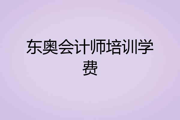 东奥会计师培训学费