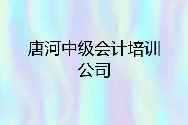 唐河中级会计培训公司