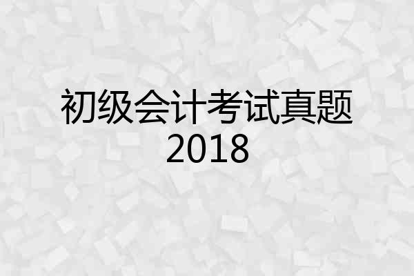 初级会计考试真题2018