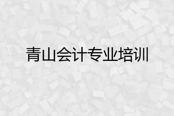 青山会计专业培训