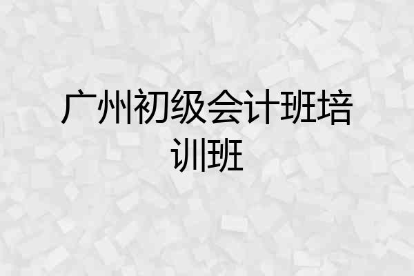 广州初级会计班培训班